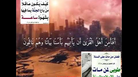 {{ أَفَأَمِنَ أَهْلُ الْقُرَىٰ أَن يَأْتِيَهُم بَأْسُنَا بَيَاتًا وَهُمْ نَائِمُونَ }}97سورةالأعراف۞