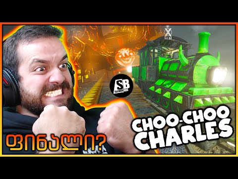 Choo - Choo Charles -  ნუთუ დამარცხდება ეს მონსტროზავრი😱