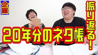 【公式】タイムマシーン３号 企画「20年分のネタ帳を振り返る」