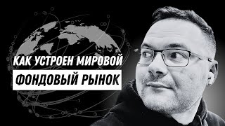 Куда инвестировать? Как устроен мировой фондовый рынок. Риски и доходность от инвестиций