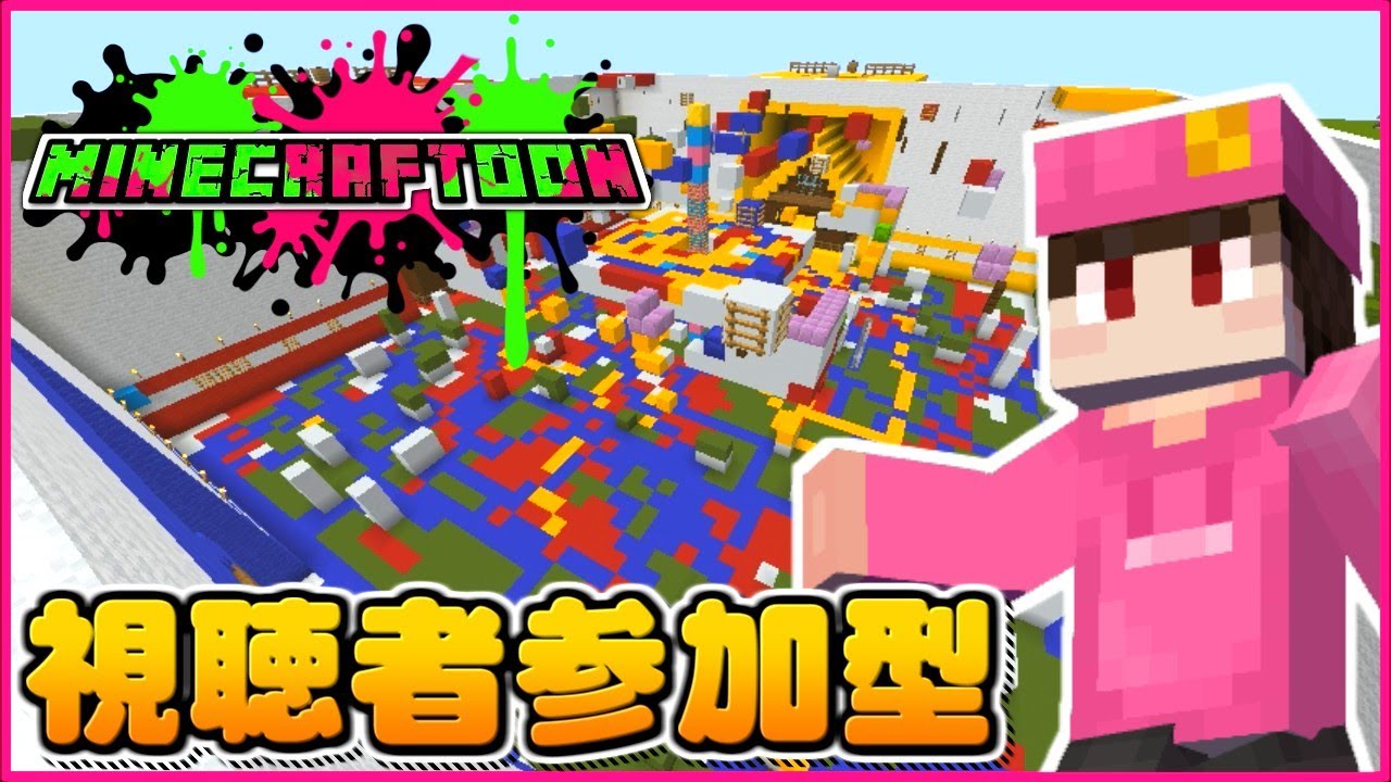 視聴者参加型配信 マインクラフトでスプラトゥーン出来る自作ミニゲームを皆で遊びましょう うさごん 人気ゲームyoutube動画まとめ Gaming Channel