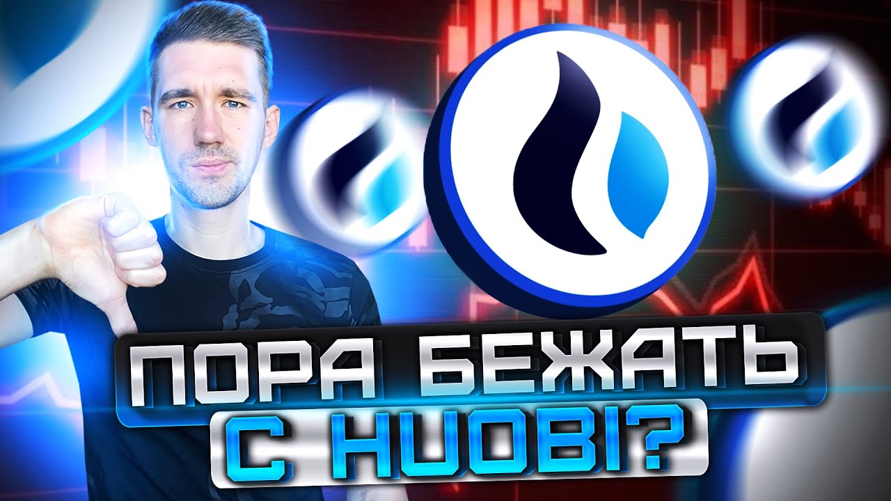 Huobi это конец? Что не так с биржами?