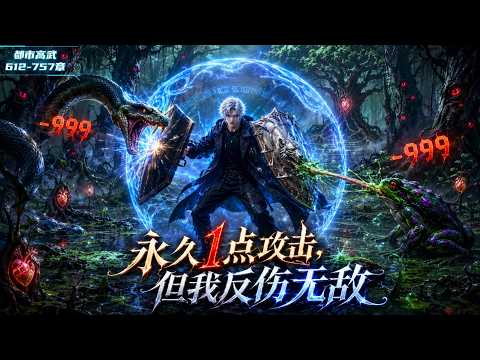 《续集:612-757章》穿越到全民游戏系统异界,所有人都可以觉醒职业获得能力,我明明觉醒了稀有职业,却因未知原因攻击力永远只有1点,但我有BUG级反伤天赋#漫画解说 #小说 #都市高武 #游戏异界