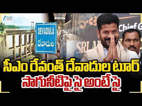 CM Revanth Reddy Visits Devadula Project | సీఎం రేవంత్‌ దేవాదుల టూర్‌ సాగునీటిపై సై అంటే సై.. zee - ZEE24TELUGUNEWS