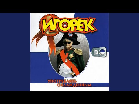 Игорёк - Бросай бухать