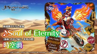 新規書き下ろし楽曲「Soul of Eternity」【東方LostWord】 - YouTube