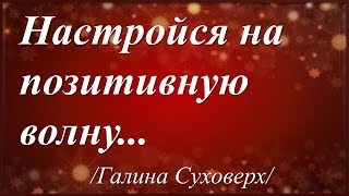 Настройся на позитивную волну.../Галина Суховерх/