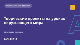 Творческие проекты на уроках окружающего мира