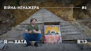 Я - ХАТА