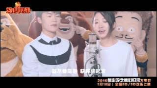 宁桓宇&洪辰-我乘着风飞过来 电影“熊出没之熊心归来”插曲