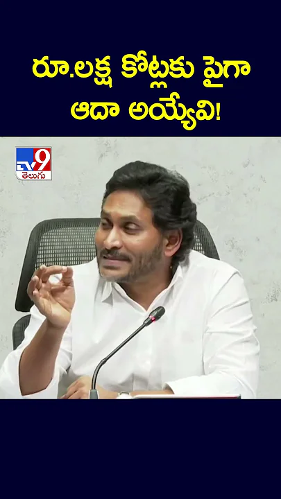 రూ.లక్ష కోట్లకు పైగా ఆదా అయ్యేవి! : YS Jagan - TV9