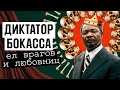 Император-людоед Бокасса: еда из оппозиции, 19 жен и коронация | Судьбы диктаторов