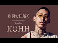 歌詞で紐解くラッパーKOHH 徹底解説！【DAY 2】
