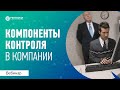 Компоненты контроля в современной компании