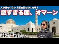 謎の国オマーンが独特すぎる【オマーン•マスカット•マイルで世界一周】#123