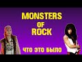 ВЗЛЕТ И ПАДЕНИЕ MONSTERS OF ROCK