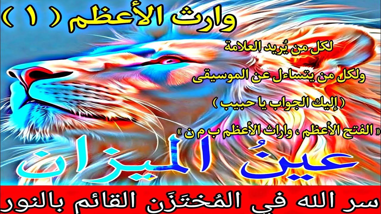 وارث الأعظم ( ١ ) سر الله في المختزن القائم بالنور ، ولكل من يتساءل عن الموسيقى ( إليك الجواب )✨💎✨