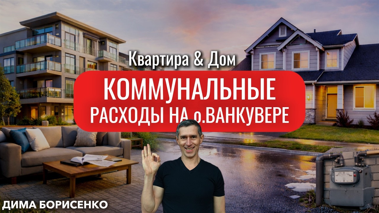 Коммунальные платежи на острове Ванкувер: сколько вы будете платить каждый месяц.