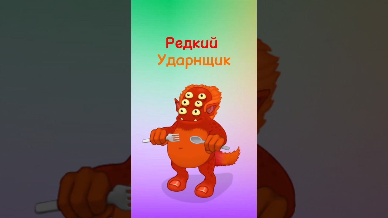 Ударщик в my singing monsters. Эпический ударнщик. Монстропедия my singing monster. Редкий ударнщик. Редкий ударнщик my singing monsters.