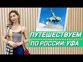 Путешествуем по России.  Уфа экономно. Что посмотреть? Прогулка по городу. Достопримечательности.