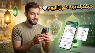 مراجعة تطبيق اذكاري | التطبيق اللي هيقربك من ربنا كل يوم 🤍 screenshot 1