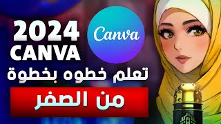 الربح من الانترنت من خلال كانفا | شرح موقع كانفا للتصميم للمبتدئين