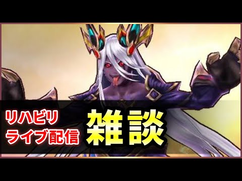【白猫】10ヶ月ぶりのノープラン雑談【ライブ配信】