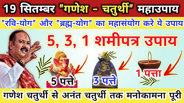 गणेश चतुर्थी व्रत | मनोकामना होगी पूरी Ganesh chaturthi ke upay pradeep mishra ji