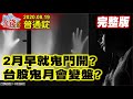 【AI字幕】【我是金錢爆】2月早就鬼門開？台股鬼月會變盤？高價電子殺聲重！台積漲不動？《我是金錢爆》普通錠 2020.0819