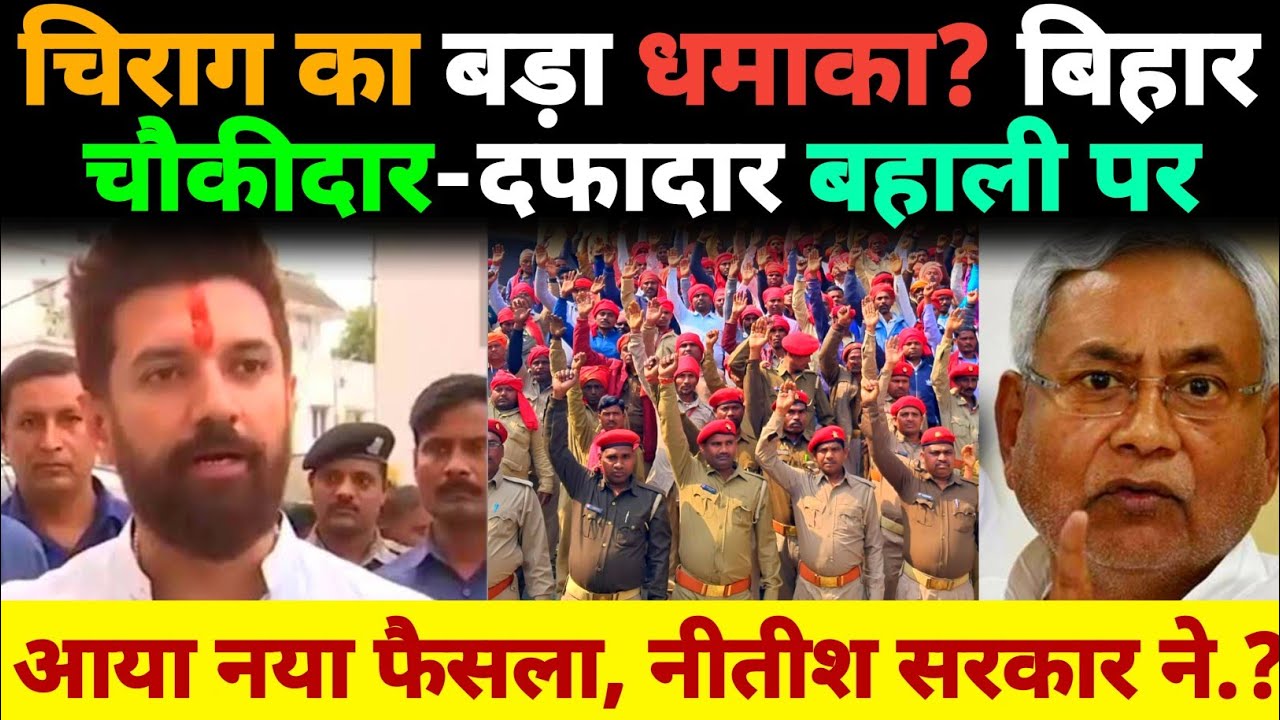 Chirag Paswan का बड़ा धमाका? बिहार चौकीदार-दफादार बहाली पर आया नया फैसला, Nitish सरकार ने मानी बात.?