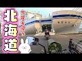 北海道ツーリング2025① 夕張でスゴイお店発見!!苫小牧~帯広 #111【SUZUKI ST250e】 バイク女子