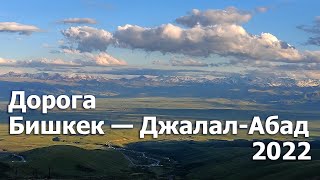 600 км трассы Бишкек - Джалал-Абад за 18 минут. Июнь 2022