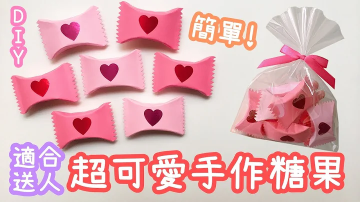 【2分鐘教你做】手作糖果包裝 零難度｜DIY Paper Candy - 天天要聞