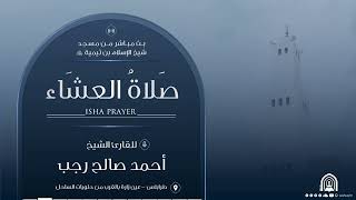 صلاة العشاء | الشيخ أحمد صالح رجب | سورة عبس