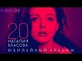Наталия Власова - 20. Юбилейный альбом | 2019
