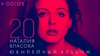 Наталия Власова - 20. Юбилейный альбом | 2019