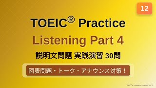 [12] TOEIC リスニング Part 4 実践30問｜問題→解説で実力チェック｜図表問題あり