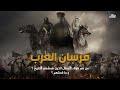 فرسان عرب لم يذكرهم التاريخ | منهم فارس صرع "الزير سالم" واسال الدم من يد عنترة بن شداد !