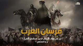 فرسان عرب لم يذكرهم التاريخ | منهم فارس صرع 