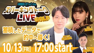 【第8回】川崎競馬公式LIVE「川崎競馬スパーキングトークLIVE GOLD」