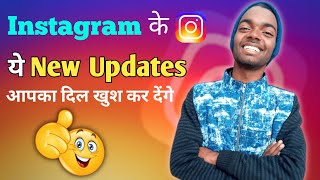 Instagram के ये New Updates आपका दिल खुश कर देंगे? | Instagram new update | TechyFast |