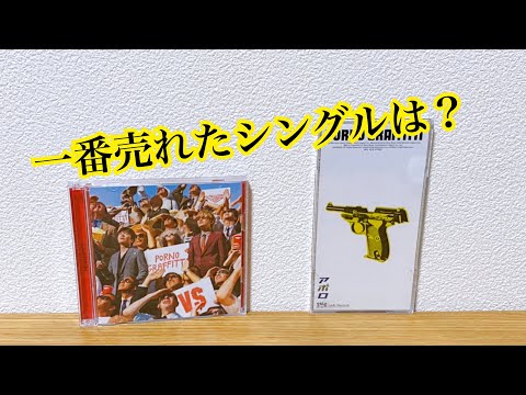ポルノグラフィティ シングル売上ランキングTOP10！