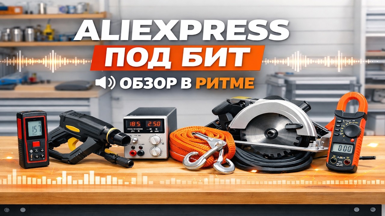 Товары с AliExpress под бит — обзор в формате рэп озвучки