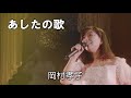 あしたの歌/岡村孝子 LIVE 2015