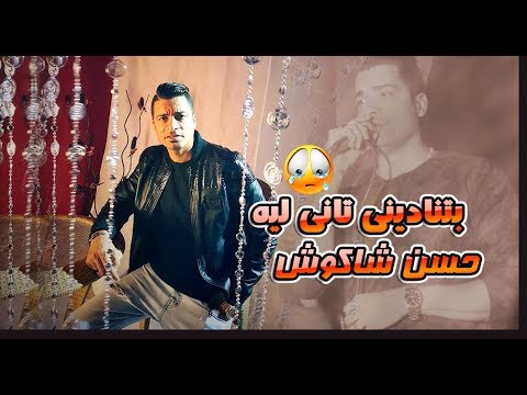 حسن شاكوش 2018 بتنادينى تانى ليه حسن شاكوش حزين اوووى