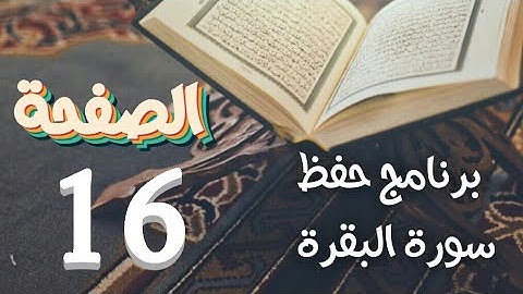 سورة البقرة حفظ ص16 في برنامج حفظ القرآن الكريم بتقنيات الذاكرة