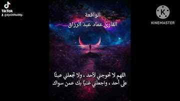 الواقعة القارئ عماد عبد الرزاق