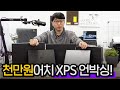 천만원어치 노트북 언박싱 - 2021년형 델 XPS 시리즈 4종
