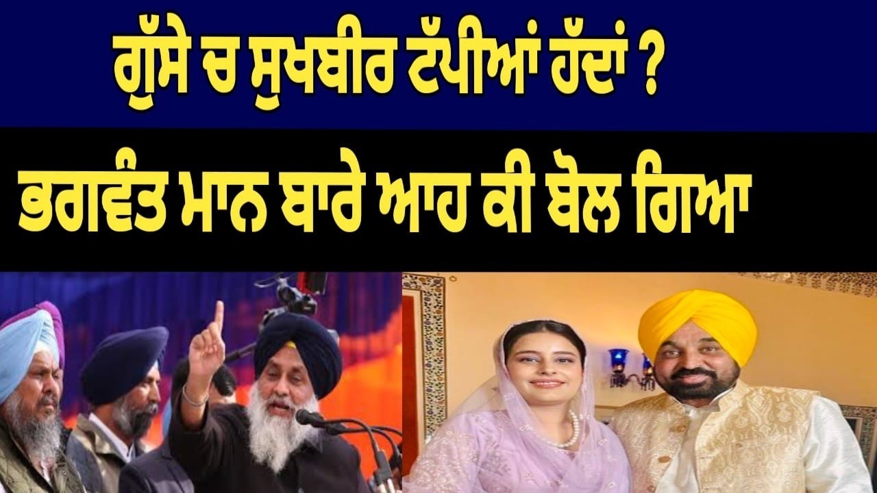 ਗੁੱਸੇ ਚ ਸੁਖਬੀਰ ਟੱਪੀਆਂ ਹੱਦਾਂ ?ਭਗਵੰਤ ਮਾਨ ਬਾਰੇ ਆਹ ਕੀ ਬੋਲ ਗਿਆ