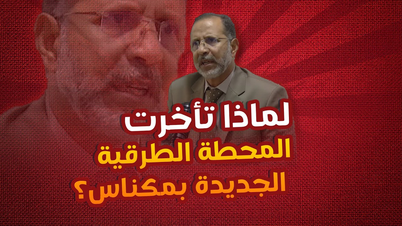 عباس المغاري ... لماذا تأخرت المحطة الطرقية الجديدة بمكناس؟